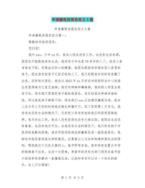 申请廉租房报告范文5篇