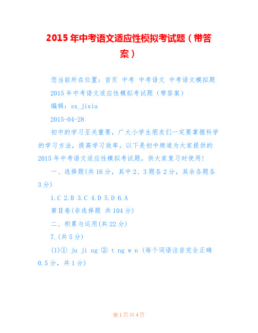 2015年中考语文适应性模拟考试题(带答案)