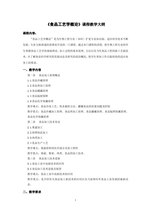 食品工艺学概论 课程教学大纲