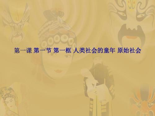 第一课 第一节 第一框 人类社会的童年 原始社会[整理]人教版