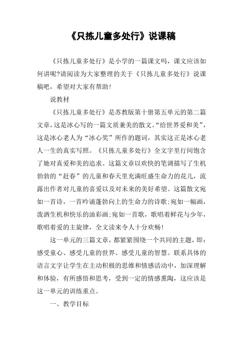 《只拣儿童多处行》说课稿