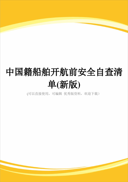 中国籍船舶开航前安全自查清单(新版)完整