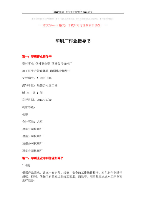2018-印刷厂作业指导书-优秀word范文 (7页)