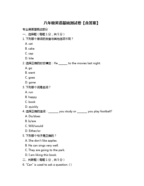 八年级英语基础测试卷【含答案】