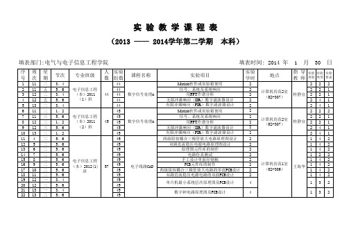 实验教学课程表(2014年春本科核对打印版)