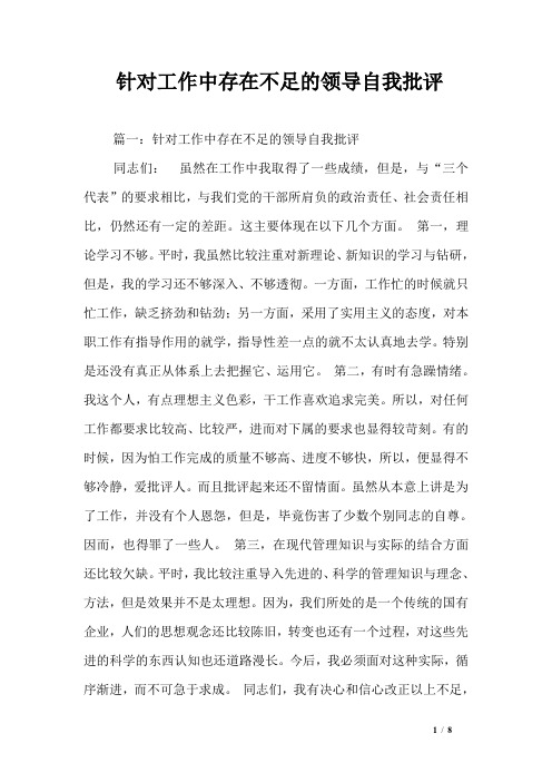 针对工作中存在不足的领导自我批评