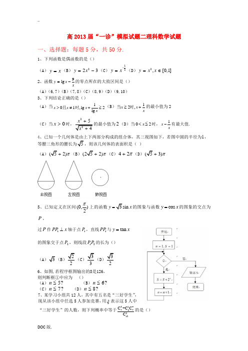 四川省成都市新津县2013届高三数学一诊模拟考试试题 理(二)新人教A版