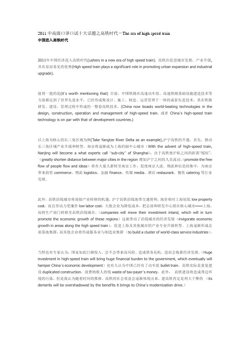 2011中高级口译口试十大话题之高铁时代-The era of high speed train