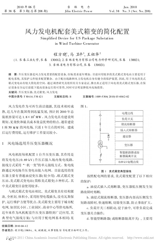 风力发电机配套美式箱变的简化配置