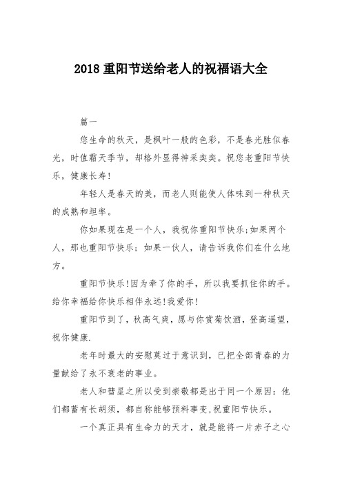 2018重阳节送给老人的祝福语大全