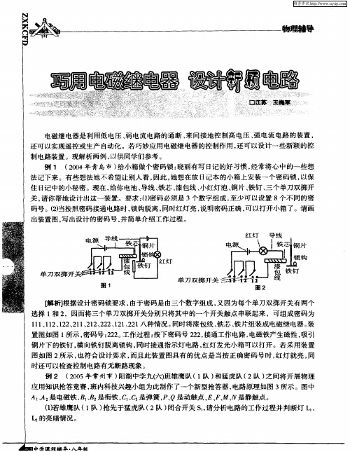 巧用电磁继电器,设计新颖电路