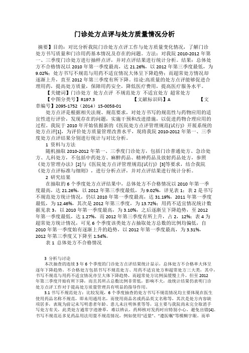 门诊处方点评与处方质量情况分析