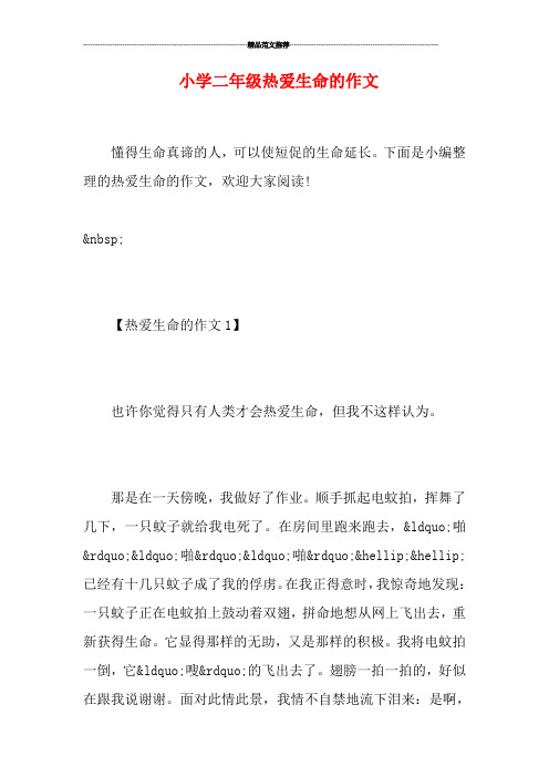 小学二年级热爱生命的作文