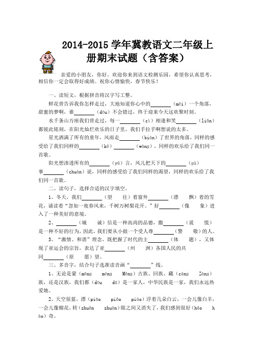 2014-2015学年冀教语文二年级上册期末试题(含答案)