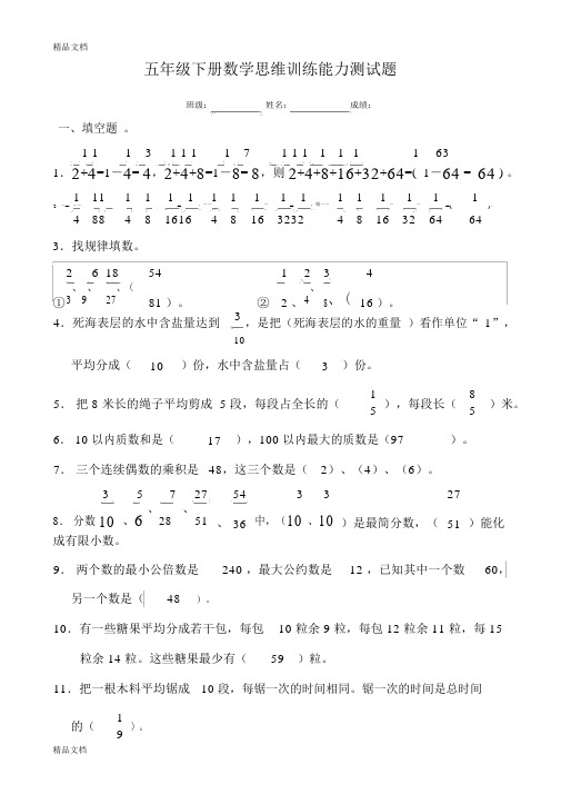 最新五年级下册数学思维训练能力测试题)
