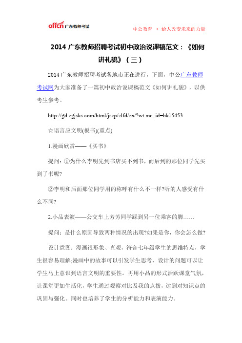 2014广东教师招聘考试初中政治说课稿范文：《如何讲礼貌》(三)