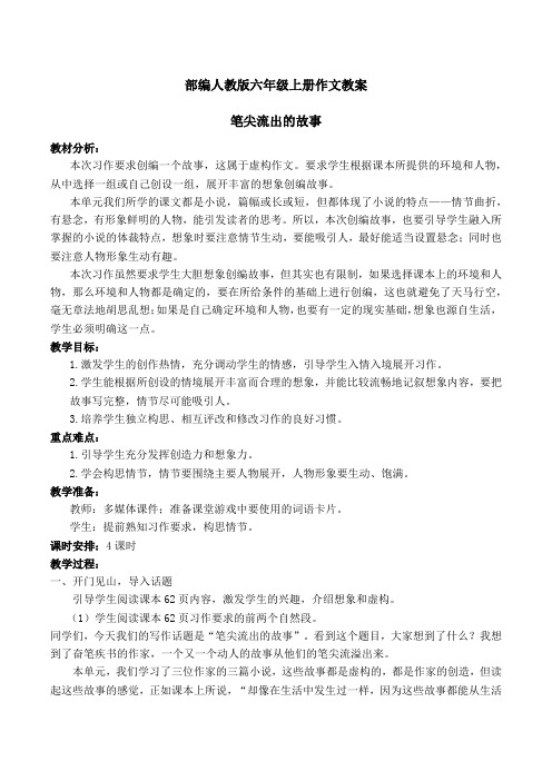 部编人教版六年级语文第四单元作文《笔尖流出的故事》教案