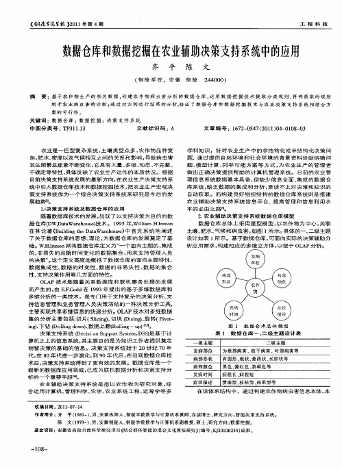 数据仓库和数据挖掘在农业辅助决策支持系统中的应用