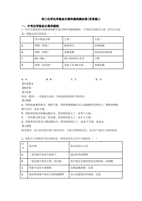 初三化学化学除杂分离和提纯测试卷(有答案)1