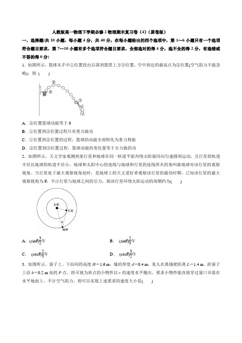 人教版高一物理下学期必修2物理期末复习卷(4)(原卷版)