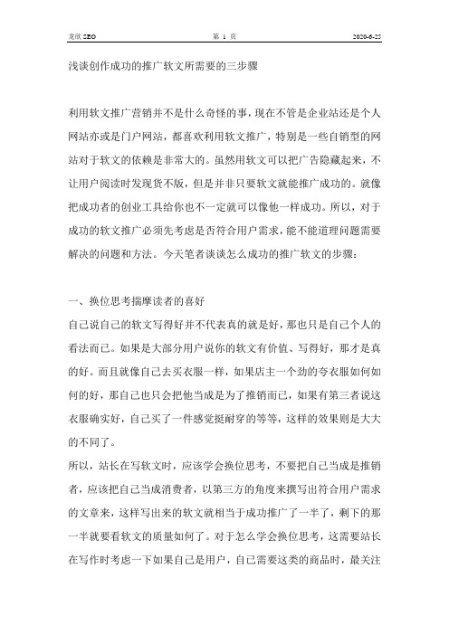 浅谈创作成功的推广软文所需要的三步骤