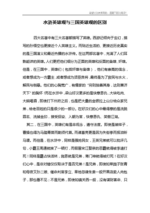 水浒英雄观与三国英雄观的区别
