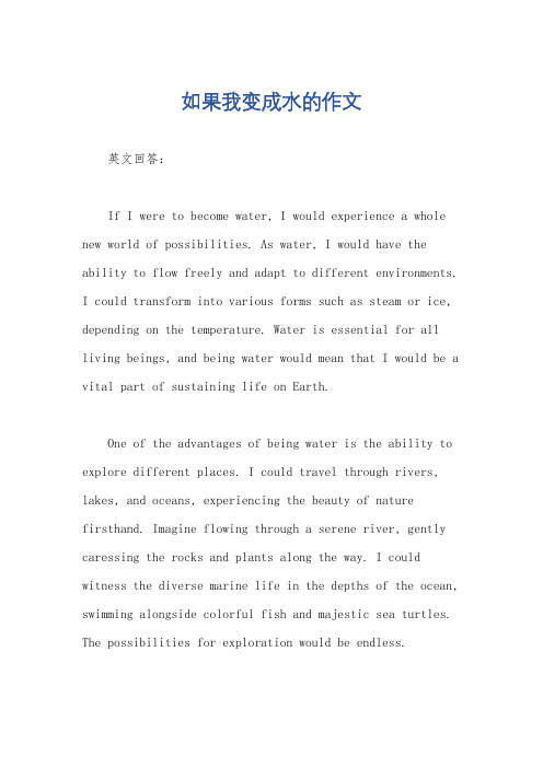 如果我变成水的作文