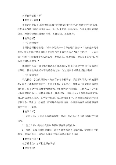 初中思想品德 对不良诱惑说不 教案一