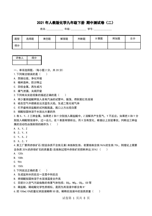 2021年人教版化学九年级下册 期中测试卷(二).doc