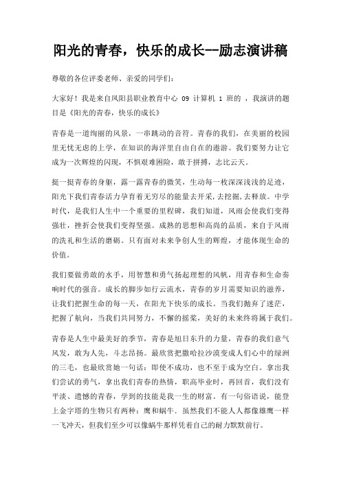 阳光青春,快乐成长励志演讲稿三篇