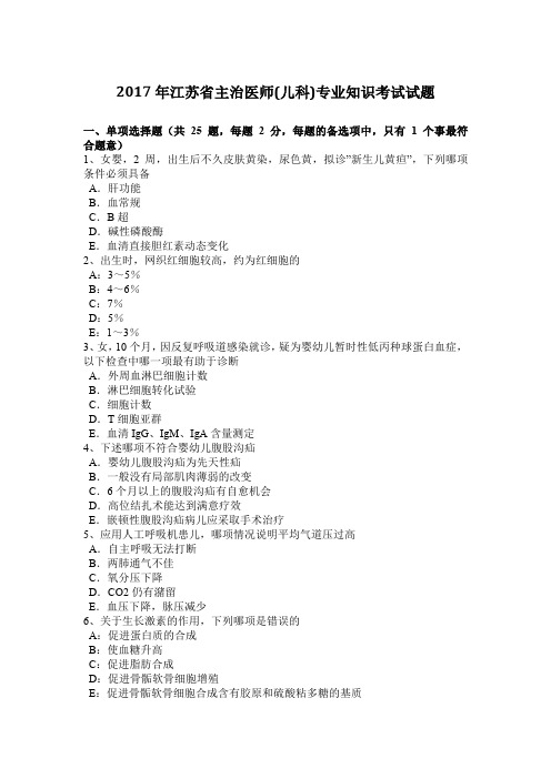 2017年江苏省主治医师(儿科)专业知识考试试题
