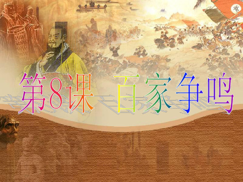 《百家争鸣》ppt课件(19张PPT)
