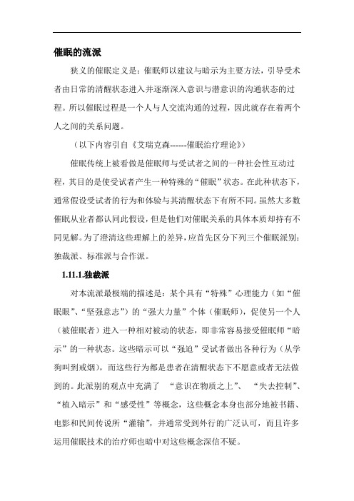 催眠的流派
