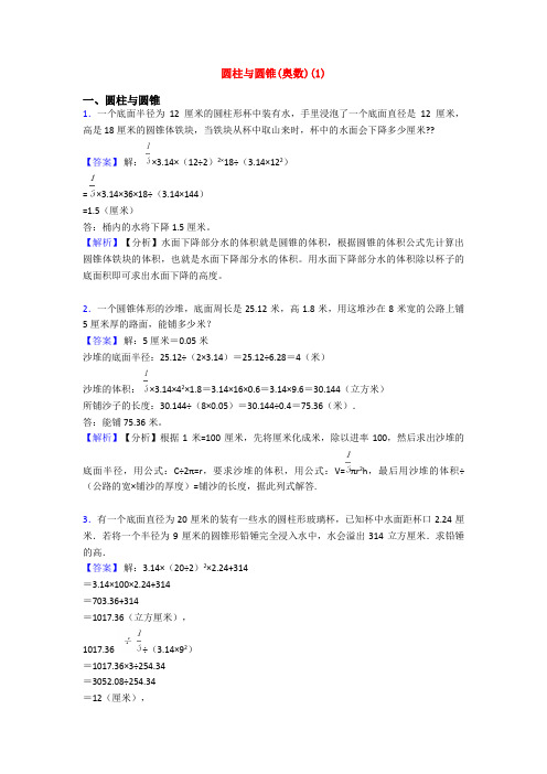 圆柱与圆锥(奥数)(1)