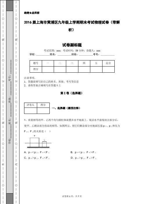 2016届上海市黄浦区九年级上学期期末考试物理试卷(带解析)