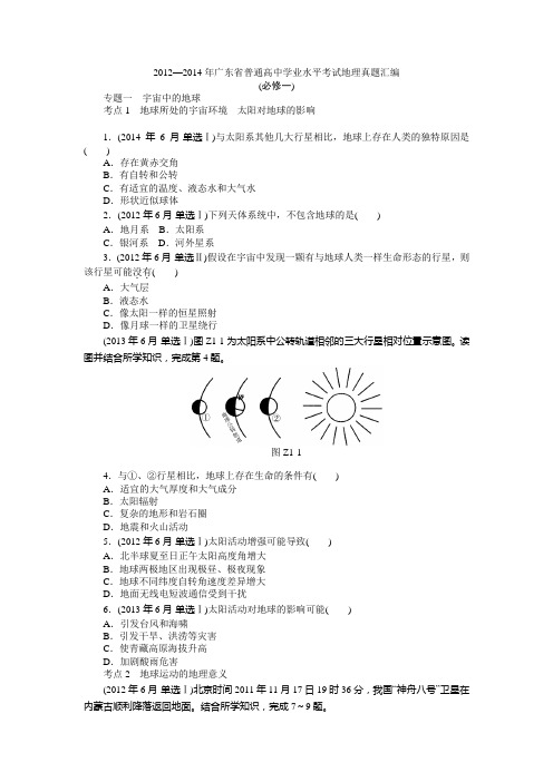2015高中地理(广东专用)学业水平真题汇编 专题一 宇宙中的地球