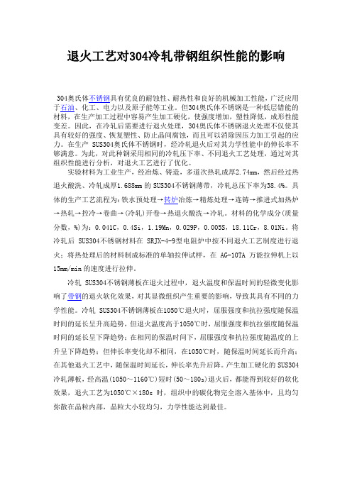 退火工艺对304冷轧带钢组织性能的影响