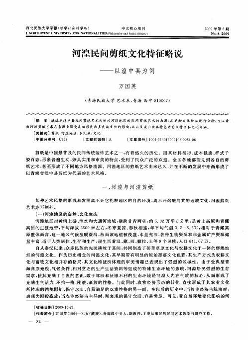 河湟民间剪纸文化特征略说——以湟中县为例