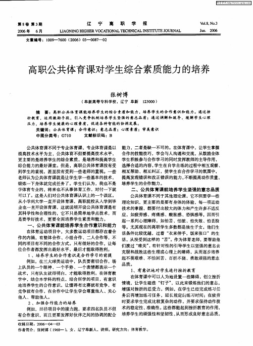 高职公共体育课对学生综合素质能力的培养