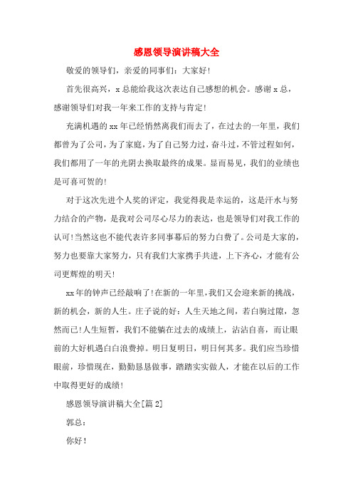 感恩领导演讲稿大全
