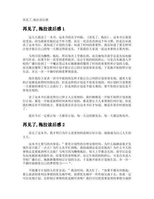 再见了,拖拉读后感