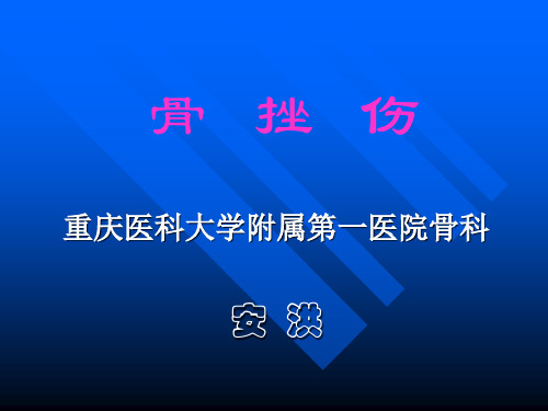 骨挫伤剖析