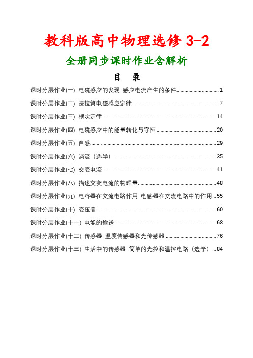 教科版2018年高中物理选修3-2全册课时作业含解析