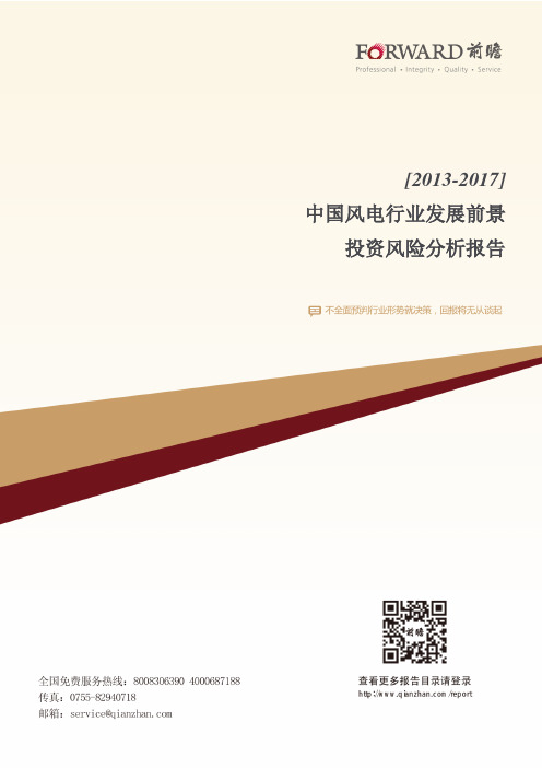 2013-2017年中国风电行业发展前景与投资风险分析报告
