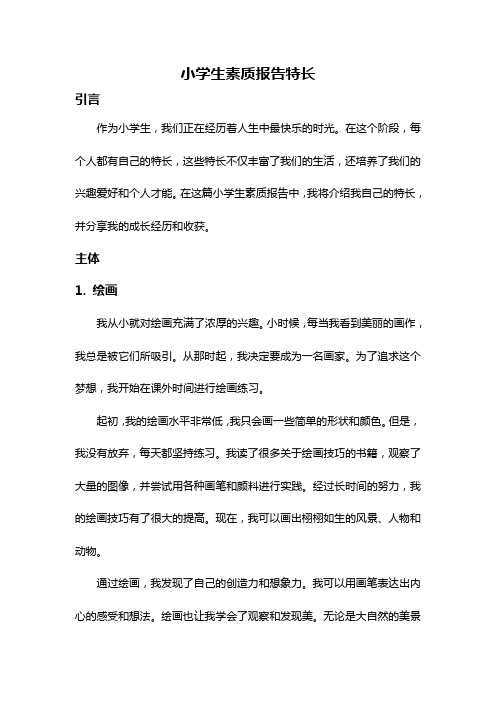 小学生素质报告特长