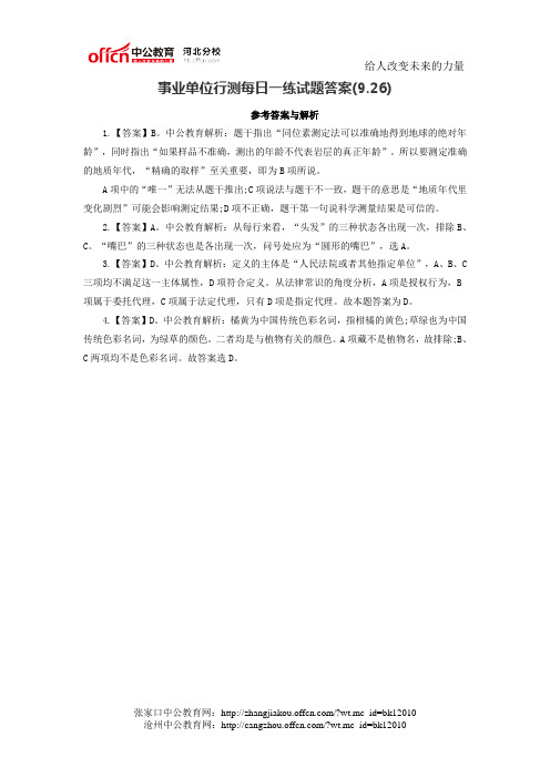 事业单位行测每日一练试题答案(9.26)