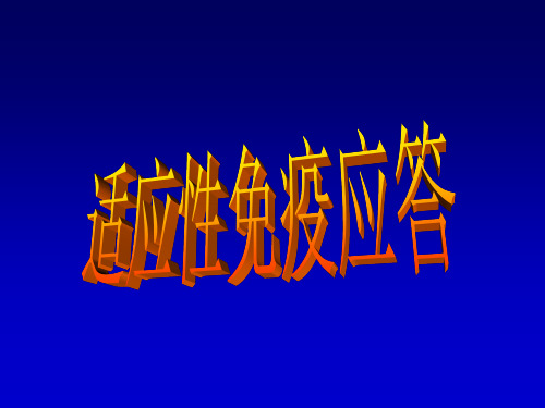 10适应性免疫应答