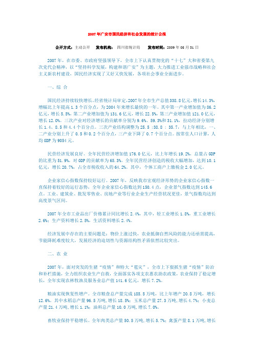 0 2007年广安市国民经济和社会发展的统计公报