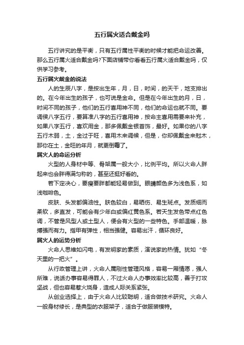 五行属火适合戴金吗