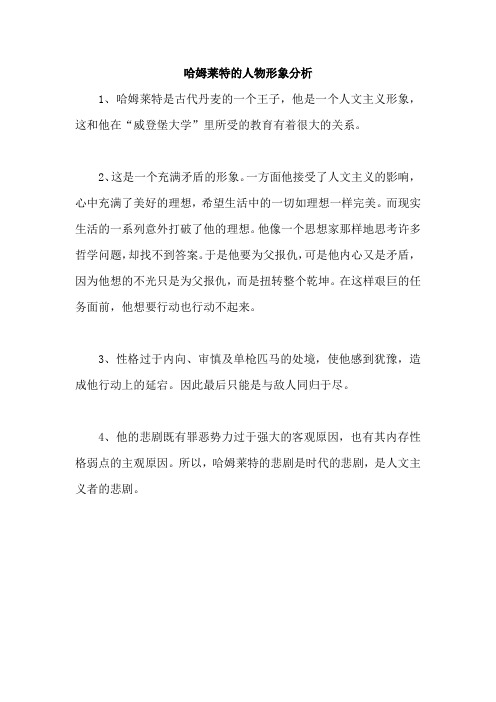 哈姆莱特的人物形象分析